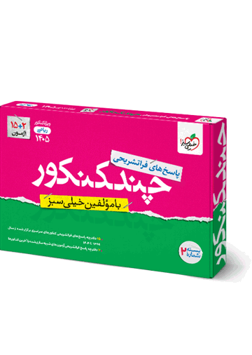 چند کنکور ریاضی جامع جلد پاسخ