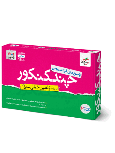 چند کنکور ریاضی جامع جلد پاسخ