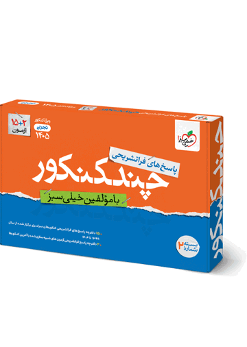 چند کنکور تجربی جامع جلد پاسخ