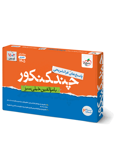 چند کنکور تجربی جامع جلد پاسخ