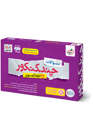 چند کنکور انسانی جامع جلد سوال