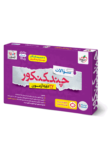 چند کنکور انسانی جامع جلد سوال