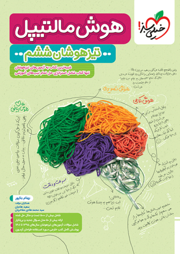 تیزهوشان هوش مالتیپل ششم