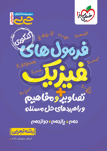 جیبی موضوعی فرمولهای فیزیک، تصاویر و مفاهیم تجربی