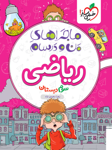 ماجراهای من و درسام ریاضی سوم