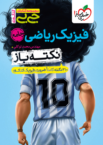 جیبی نکته باز فیزیک ریاضی جامع کنکور