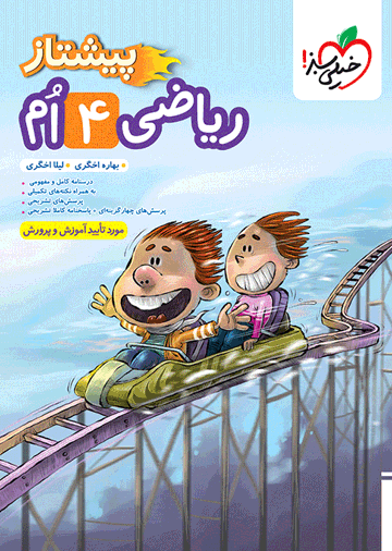 پیشتاز ریاضی چهارم