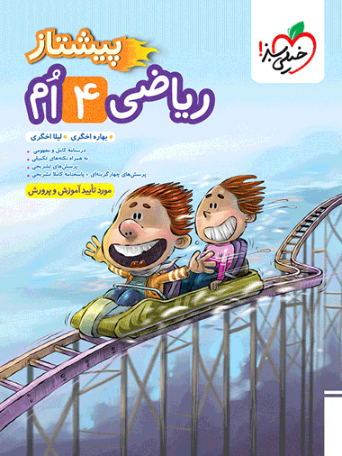 پیشتاز ریاضی چهارم