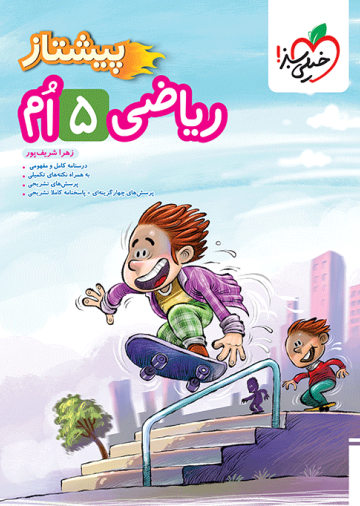 پیشتاز ریاضی پنجم
