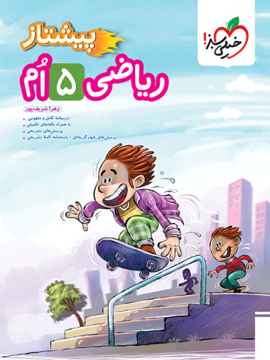 پیشتاز ریاضی پنجم