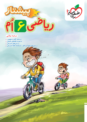 پیشتاز ریاضی ششم