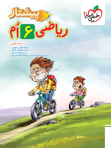 پیشتاز ریاضی ششم