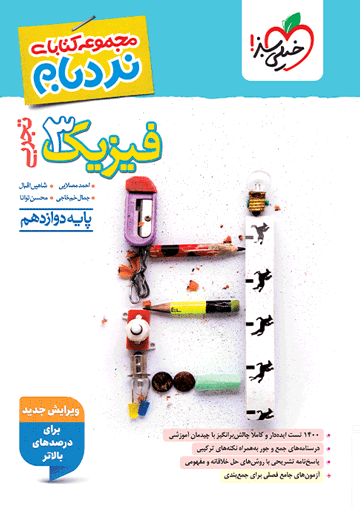 نردبام فیزیک دوازدهم تجربی