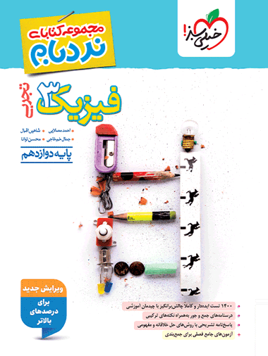 نردبام فیزیک دوازدهم تجربی