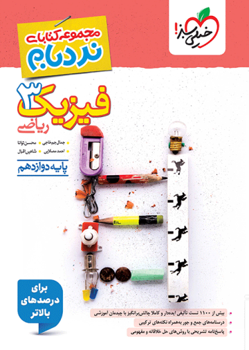 نردبام فیزیک دوازدهم ریاضی