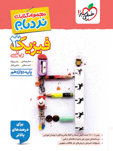 نردبام فیزیک دوازدهم ریاضی