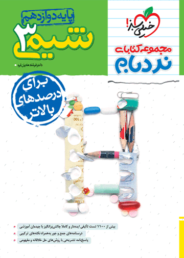 نردبام شیمی دوازدهم