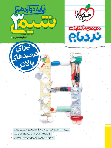 نردبام شیمی دوازدهم