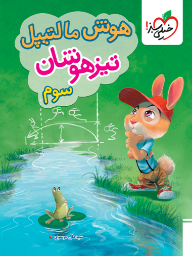 هوش مالتیپل تیزهوشان سوم
