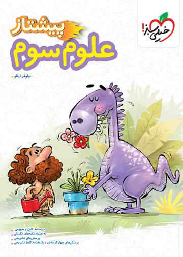 پیشتاز علوم سوم