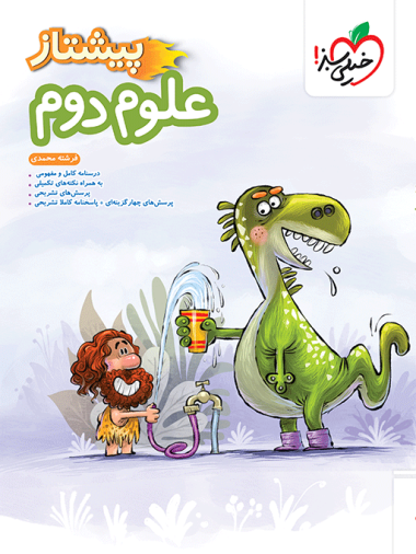 پیشتاز علوم دوم