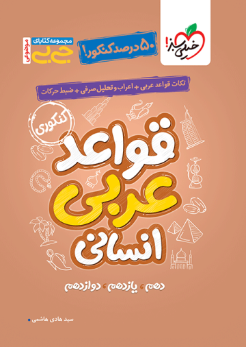 جیبی موضوعی قواعد عربی انسانی