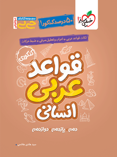 جیبی موضوعی قواعد عربی انسانی