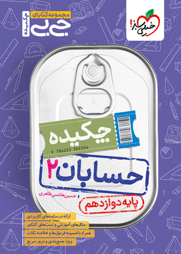 جیبی چکیده حسابان دوازدهم