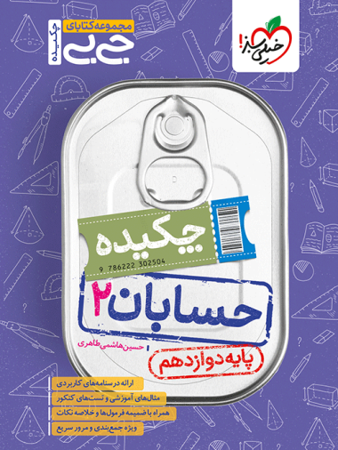 جیبی چکیده حسابان دوازدهم