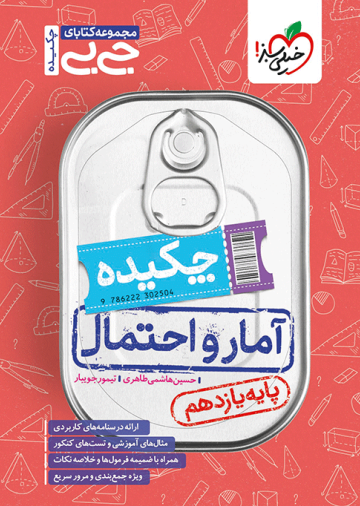 جیبی چکیده آمار و احتمال یازدهم