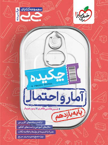 جیبی چکیده آمار و احتمال یازدهم