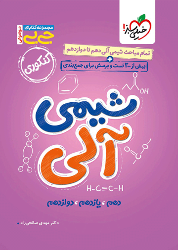 جیبی موضوعی شیمی آلی