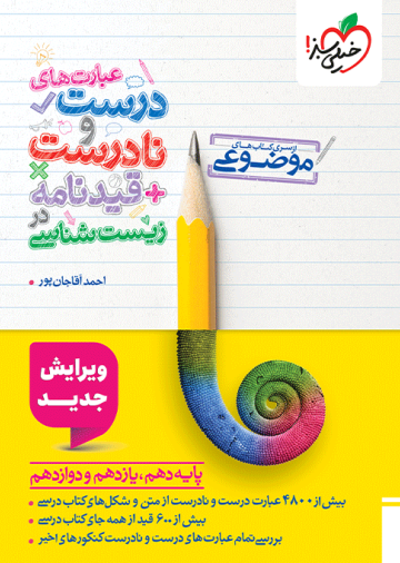 موضوعی عبارت‌های درست و نادرست زیست
