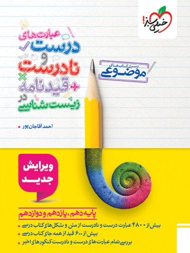 موضوعی عبارتهای درست و نادرست زیست