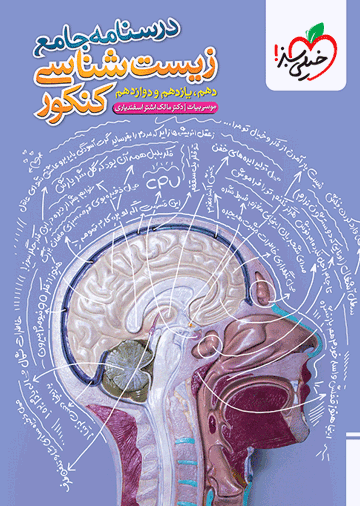 درسنامه جامع زیست