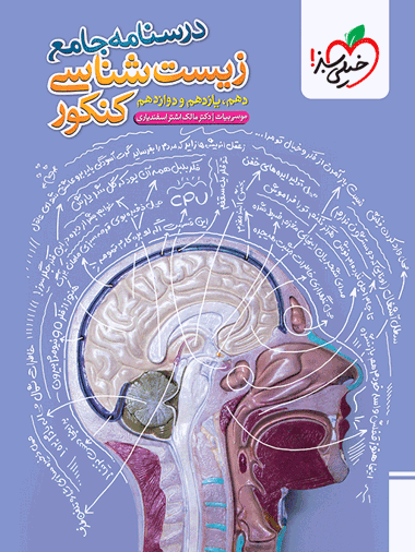 درسنامه جامع زیست