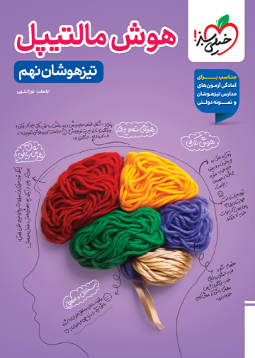 هوش مالتیپل تیزهوشان نهم