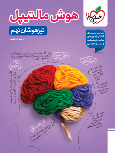 هوش مالتیپل تیزهوشان نهم