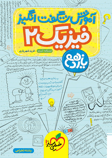آموزش فیزیک یازدهم تجربی