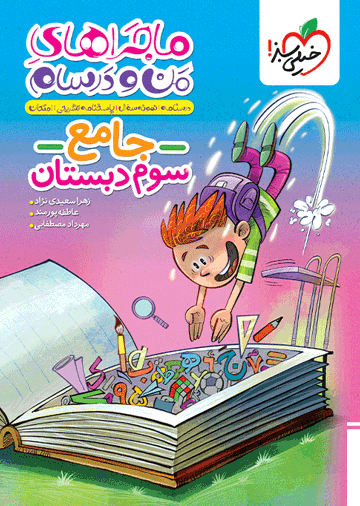 ماجراهای من و درسام جامع سوم