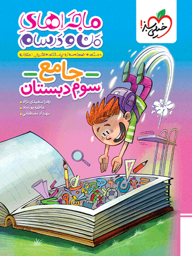 ماجراهای من و درسام جامع سوم