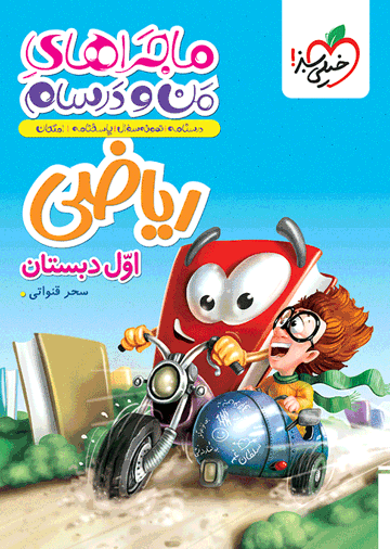 ماجرا ریاضی اول