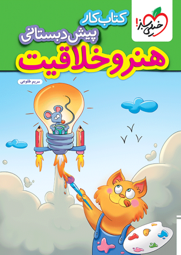 کار هنر و خلاقیت پیش دبستانی