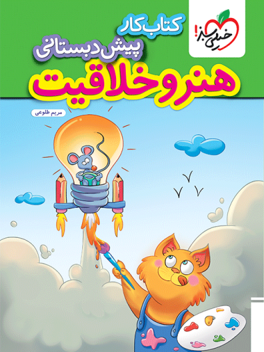 کار هنر و خلاقیت پیش دبستانی
