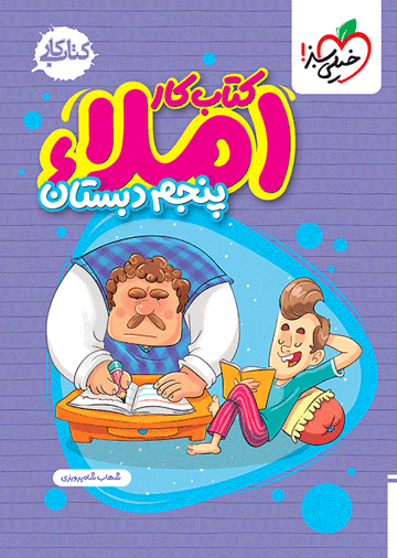 املا پنجم دبستان