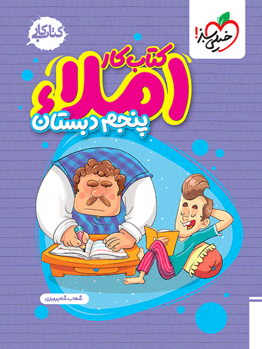 املا پنجم دبستان