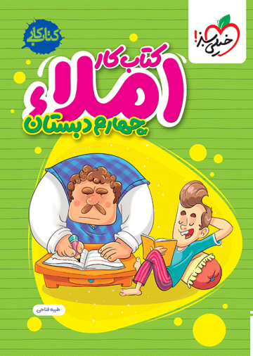 املا چهارم دبستان