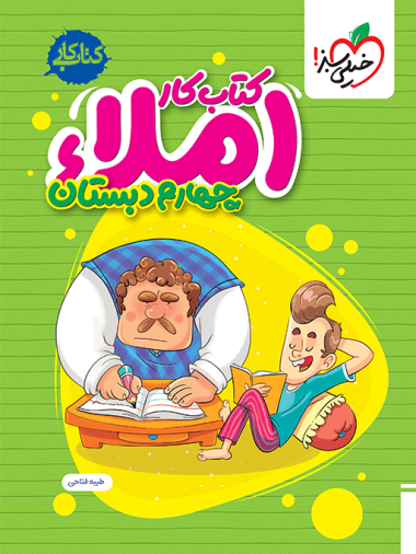 املا چهارم دبستان