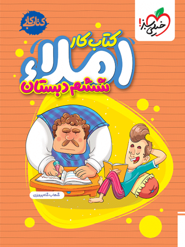 املا ششم دبستان
