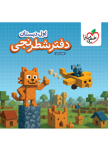 دفتر شطرنجی اول دبستان